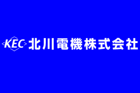 北川電機株式会社
