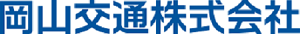 岡山交通株式会社