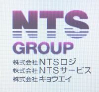 株式会社NTSロジ