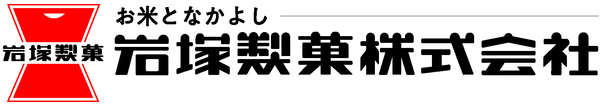 岩塚製菓株式会社