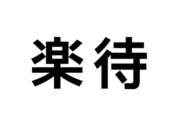 楽待株式会社（旧：株式会社ファーストロジック）
