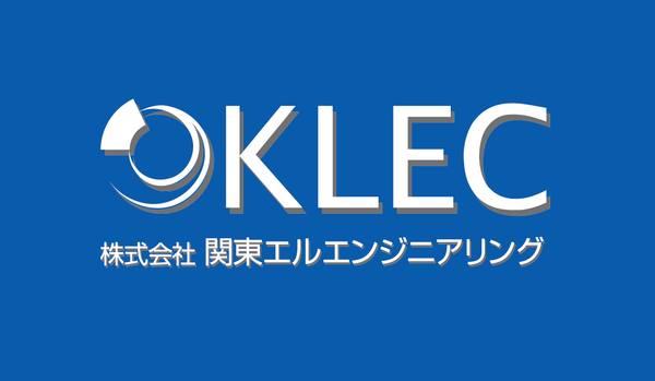 株式会社関東エルエンジニアリング