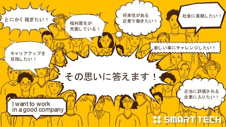 株式会社スマートテック