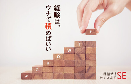 目指すＳＥ像、合言葉は“センスあるＳＥ”