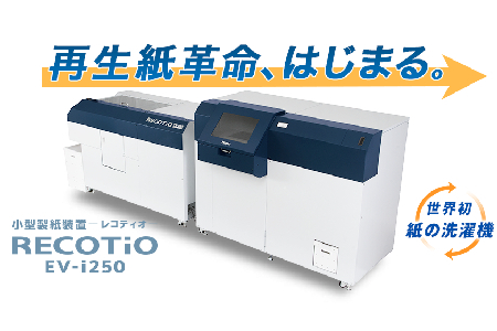 【開発事例】世界初の製品として「紙の洗濯機」を生み出す…小型製紙装置　RECOTiO　EV-i250