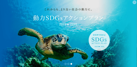 動力SDGs　アクションプラン