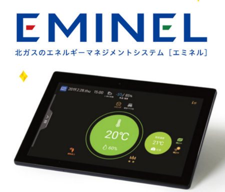 北ガス版HEMS「EMINEL」