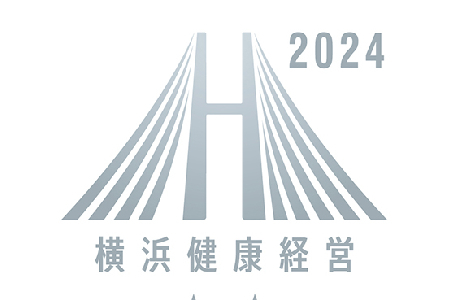 「横浜健康経営 」に認定！健康経営に基づく健全経営だからこそ、100年以上継続する事業を実現！