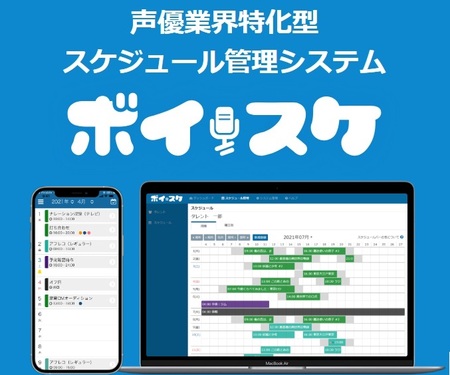 「声優スケジュール管理システム」など、個別最適なソリューションを提供