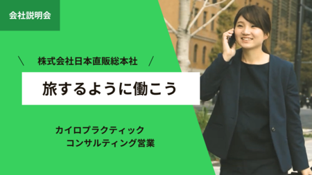 株式会社日本直販総本社