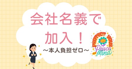 【各種保険加入】