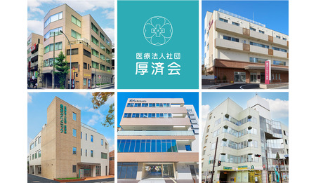 医療法人社団厚済会