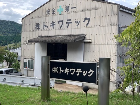 トキワテック　太子工場