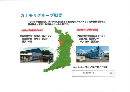 金森合成樹脂株式会社