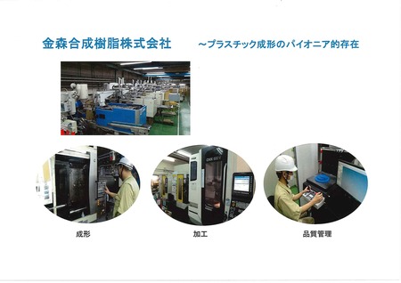 金森合成樹脂株式会社
