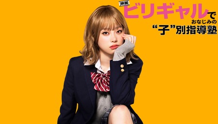 未来のビリギャルと共に成長しませんか！？
