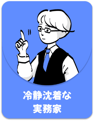 冷静沈着な実務家