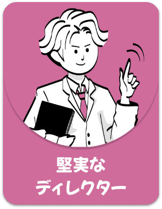 堅実なディレクター