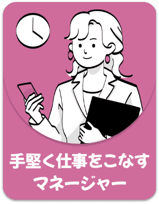 手堅く仕事をこなすマネージャー