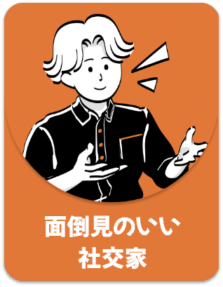 面倒見のいい社交家