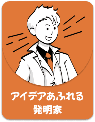 アイデアあふれる発明家