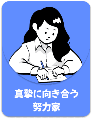 真摯に向き合う努力家