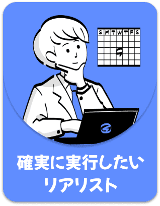 確実に実行したいリアリスト