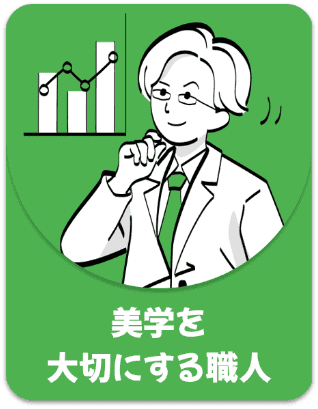美学を大切にする職人