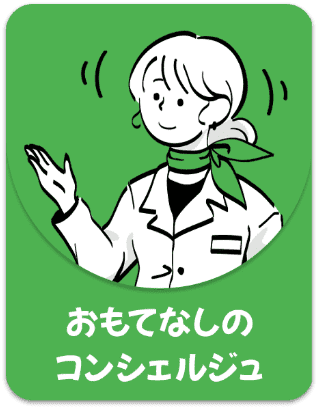 おもてなしのコンシェルジュ