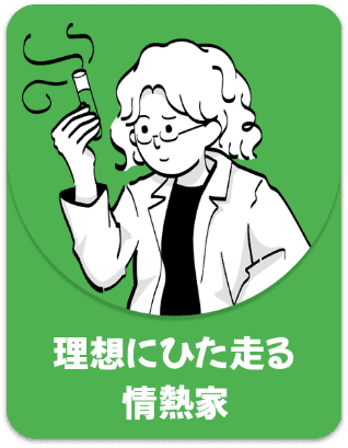 理想にひた走る情熱家