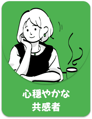 心穏やかな共感者