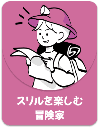 スリルを楽しむ冒険家