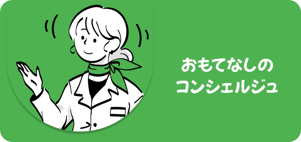 おもてなしのコンシェルジュ