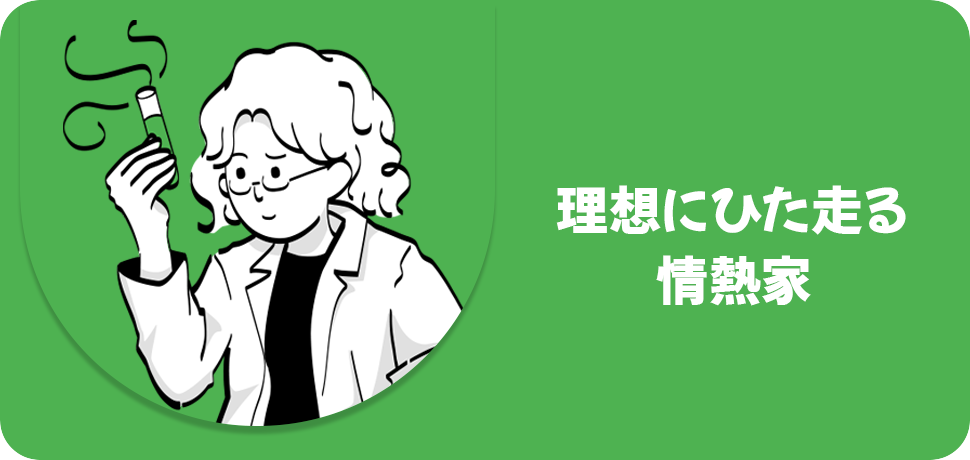 理想にひた走る情熱家
