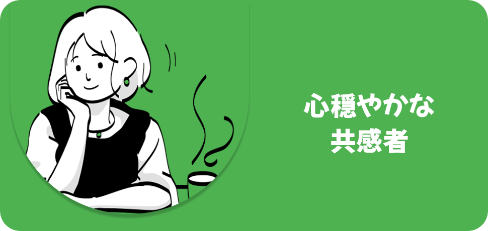 心穏やかな共感者