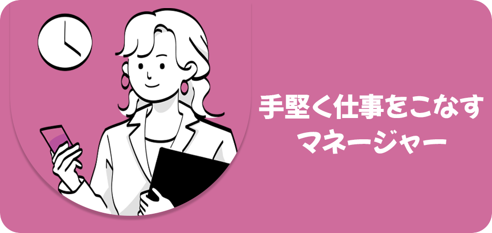 手堅く仕事をこなすマネージャー