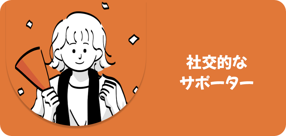 社交的なサポーター